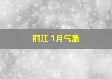 丽江 1月气温